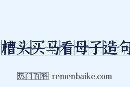 槽头买马看母子造句是什么意思的图片